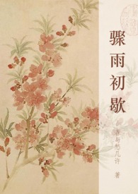 骤雨初歇都门帐饮无绪留恋处