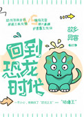 回到恐龙时代徐世球